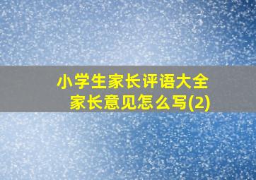 小学生家长评语大全 家长意见怎么写(2)